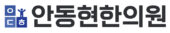 안동현한의원